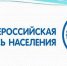 Зачем нужна перепись? - Азнакаевский район