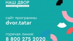Начала работу горячая линия президентской программы благоустройства дворов.