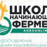 О Школе начинающего фермера - Азнакаевский район