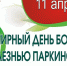 Всемирный день борьбы с болезнью Паркинсона - Азнакаевская ЦРБ