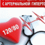 Всемирный День борьбы с артериальной гипертонией 17 мая 2022 года - Азнакаевская ЦРБ