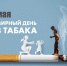 С 29 мая по 4 июня 2023 года — Неделя отказа от табака (в честь Всемирного дня без табака 31 мая). - Азнакаевская ЦРБ