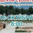 18 октября, 8:00 на русском и татарском кладбищах Азнакаево состоится субботник. - Азнакаевский район
