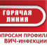 «Горячая линия» по вопросам профилактики ВИЧ-инфекции. - Азнакаевский район