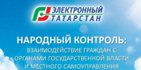 О ГИС РТ «Народный контроль» - Азнакаевский район