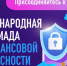 На платформе «Содружество» стартовала регистрация для участия в V Международной олимпиаде по финансовой безопасности - Азнакаевский район