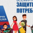 15 марта 2015 года – Всемирный день защиты прав потребителей - Азнакаевский район
