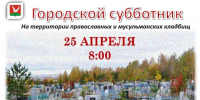 Приглашаем жителей на общегородской субботник - Азнакаевский район