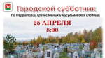 Приглашаем жителей на общегородской субботник