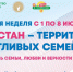 С 1 по 8 июля 2025 года в Республике Татарстан пройдет  «Семейная неделя» - Азнакаевский район