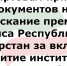 Премия Раиса Республики Татарстан за вклад в развитие гражданского общества: начинается прием заявок - Азнакаевский район
