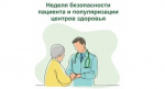 Неделя безопасности пациента и популяризации центров здоровья