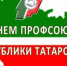 С днем профсоюзного работника! - Азнакаевский район
