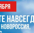 30 сентября - День воссоединения Донбасса и Новороссии с Россией - Азнакаевский район