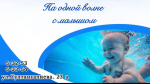 Грудничковое плавание