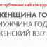 Стартовал Республиканский конкурс «Женщина года. Мужчина года: женский взгляд»! - Азнакаевский район