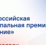 Стартовала III Всероссийская муниципальная премия «Служение» - Азнакаевский район