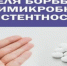 Неделя борьбы с антимикробной резистентностью - Азнакаевская ЦРБ