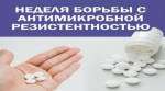 Неделя борьбы с антимикробной резистентностью
