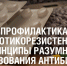 Устойчивость к антибиотикам – глобальная проблема, которая касается каждого. - Азнакаевский район