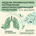 Неделя профилактики потребления никотинсодержащей продукции