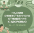 Неделя ответственного отношения к здоровью - Азнакаевская ЦРБ