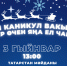 Детские новогодние мероприятия во время зимних каникул - Азнакаевский район