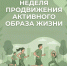 Неделя продвижения активного образа жизни - Азнакаевская ЦРБ