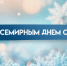 Всемирный день снега: история и идеи для проведения праздника - Азнакаевский район