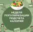Неделя популяризации подсчёта калорий - Азнакаевская ЦРБ