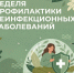 Неделя профилактики неинфекционных заболеваний - Азнакаевская ЦРБ