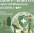 Неделя профилактики онкологических заболеваний - Азнакаевская ЦРБ