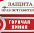 «Горячая линия» по вопросам защиты прав и законных интересов потребителей - Азнакаевский район