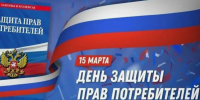15 МАРТА 2026г. - ВСЕМИРНЫЙ ДЕНЬ ЗАЩИТЫ ПРАВ ПОТРЕБИТЕЛЕЙ - Азнакаевский район